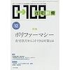 【書籍紹介】在宅新療0-100 2018年12月号―ポリファーマシー；在宅医だからこそできる対策とは