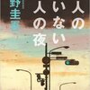 Book Impressions　【犯人のいない殺人の夜】　東野圭吾