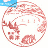 【風景印】興津郵便局(2021.3.3押印)