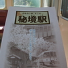 2014青春18きっぷの旅2―天竜峡と飯田線秘境駅―