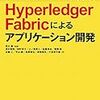 ブロックチェーンの革新技術~Hyperledger Fabricによるアプリケーション開発