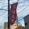 君も浦高応援団を目指さないか？？？【浦高祭】応援団演舞『銀杏樹の下に』