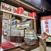 Hock Shark-Fins Restaurant 　5年ぶりのフカヒレ尽くし