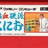 突っ込みどころ満載だが、紛れもない名作！『熱血硬派くにおくん』の魅力