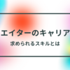 クリエイターのキャリア形成