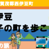 田子散策・田子瀬浜海岸へ行こう！