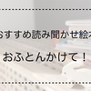 【2歳の男の子への読み聞かせ絵本】おふとんかけて！