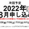 2022年7月と8月の有限会社谷川屋さいたま出張所販売イベントの予定
