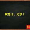 瞑想は、幻想