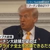 トランプ米大統領がロシアのプーチン大統領は「望むのならウクライナ全土を手に入れることができる」と言い出し、プーチン大統領は「ドナルドに早く会いたい」。これに反発したウクライナ市民が団結を強め始めた。
