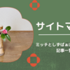 サイトマップ（記事一覧）