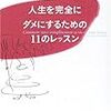 人生を完全にダメにする１１のレッスン