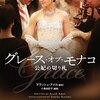 映画「グレース・オブ・モナコ」