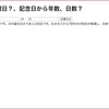 あなたの誕生日は何曜日？、記念日から年数、日数？