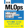 『実践MLOps 作って理解する機械学習システムの構築と運用』という本を書きました