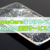 AppleCareは入るべき？iPhoneが故障した時の保証サービスまとめ