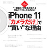 iPhone11【カメラ性能ってどこがいいの？】Mac Fan 12月号考察vol.2