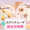 【誕生日特典】「カプリチョーザ」で可愛いデコレーションケーキのサービス