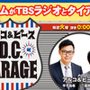 カクヨムが人気ラジオ番組「アルコ＆ピース D.C.GARAGE」とタイアップ！