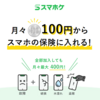 スマホ保険も１年たったし見直してみる。