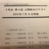 【四谷大塚】公開組分けテスト4年 第4回