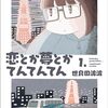 恋とか夢とかてんてんてん＜１～３巻＞