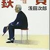 高倉健主演の映画にもなった表題作を含む8作品。平成の泣かせ屋、浅田次郎の傑作短編集。「鉄道員(ぽっぽや)」