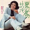 夏の夜のサンバ／和田アキ子