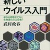 『新しいウイルス入門』武村政春