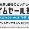 【Amazon】 9月20日9時よりタイムセール祭り！ 最大5,000ポイント還元！ 増税前、最後のビッグセール