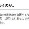 持続化給付金、入金成る（課税収入）