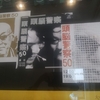 「zk 頭脳警察50 未来への鼓動」（再鑑賞）