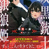 「双黒銃士と銀狼姫」 倖月一嘉