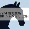 2023/9/4 地方競馬 大井競馬 8R シャンゼリゼ賞(C2八)
