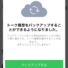 「LINE」アップデートで、トーク履歴をiCloudに保存可能に！