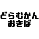 どらむかんおきば