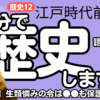 【中学歴史 12-9】 江戸時代 前半 【年号 語呂合わせ】 テスト対策 受験対策