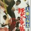 本当に仁義なき戦い　菅原文太『人斬り与太　狂犬三兄弟』（1972年）