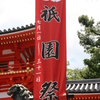 八坂神社の山鉾連合会社参に行ってきた。