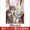 僕は友達が少ない こんぷりーと Blu-ray BOX(オリジナルB2布ポスター付き)の予約できるお店