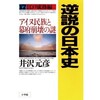 「逆説の日本史17　江戸成熟編　アイヌ民族と幕府崩壊の謎」（井沢元