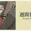 #439　安定とは、常に揺らぐ中で重心を見出すこと【週間報告（7/12-7/18）】