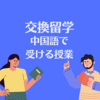 【中国留学体験談】交換留学の授業内容