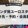 ユーロスターでヨーロッパ旅行｜オランダ発の行き先・予約・会員制度