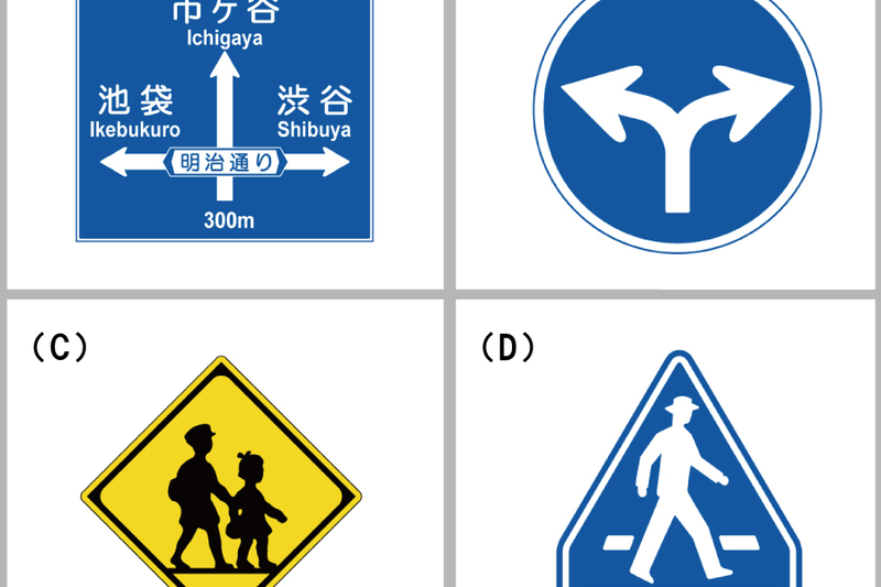 4つの標識、見分けられますか？【道路交通法＆運転免許クイズ】