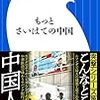 【読書感想】もっとさいはての中国 ☆☆☆☆