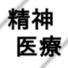 アグリッパ・ゆうの読書日記13：極左全体主義勢力と対峙し続けた著者の気概『巨大なる空転 日本の精神科地域処遇はなぜ進まないのか―昭和40年代精神神経学会「混乱」の再検討』