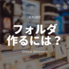 KNIME - ファイルパスを操る１ - 今日の日付のフォルダを作る Create Directory 