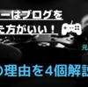 ゲーマーはブロガーに向いている！？その理由は？