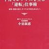 　超がっかり！！　小室淑恵氏著「子育てがプラスを産む『逆転』仕事術　産休・復帰・両立、すべてが不安なあなたへ」を読んで